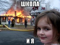 школа и я