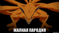  жалкая пародия