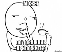 может подорожник приложить?