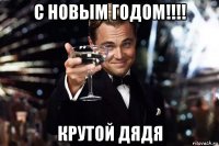 с новым годом!!!! крутой дядя