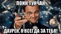 поин тунчак даурен, я всегда за тебя!