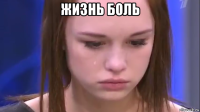 жизнь боль 