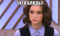 чего блядь? 