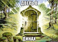 дверь в динах