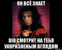 он всё знает dio смотрит на тебя укоризненым вглядом