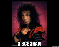  я всё знаю