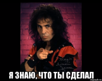  я знаю, что ты сделал