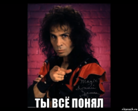  ты всё понял
