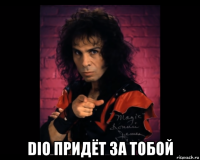  dio придёт за тобой