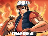 теперь робби конец!!!