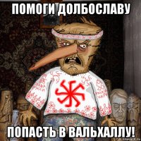 помоги долбославу попасть в вальхаллу!