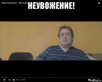 неувожение! 