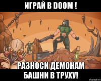 играй в doom ! разноси демонам башни в труху!