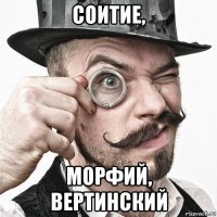 соитие, морфий, вертинский