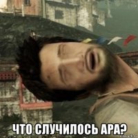  что случилось ара?