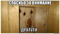 спасибо за внимание 