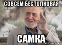 совсем бестолковая самка