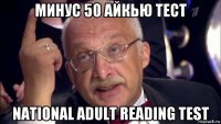 минус 50 айкью тест national adult reading test