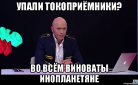 упали токоприёмники? во всём виноваты инопланетяне