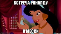 встреча роналду и месси