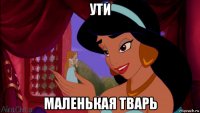 ути маленькая тварь