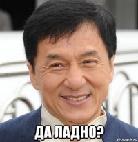  да ладно?