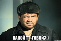  какой тт-тавой?;)
