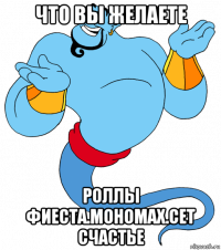 что вы желаете роллы фиеста.мономах.сет счастье