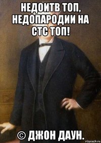 недоитв топ, недопародии на стс топ! © джон даун.