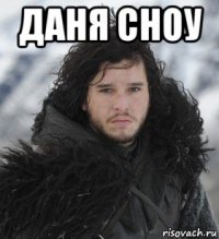 даня сноу 