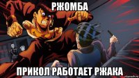 ржомба прикол работает ржака