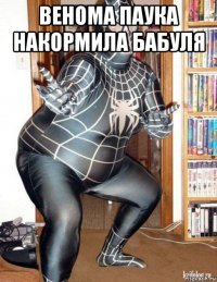 венома паука накормила бабуля 