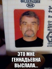  это мне геннадьевна выслала...
