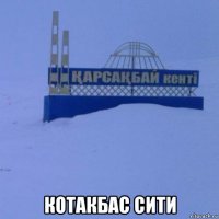  котакбас сити