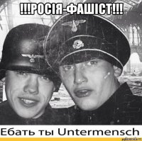 !!!росія-фашіст!!! 