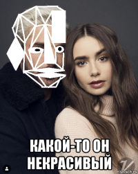  какой-то он некрасивый