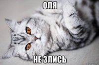 оля не злись