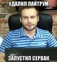 удалил лайтрум запустил сервак