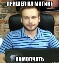 пришел на митинг помолчать