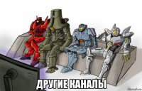  другие каналы