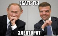 ебать ты электорат