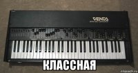  классная
