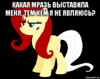 какая мразь выставила меня, тем кем я не являюсь? 