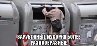  зарубежные мусорки более разнообразные