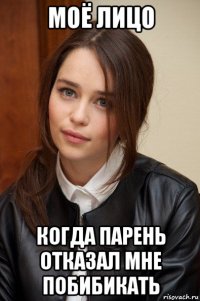 моё лицо когда парень отказал мне побибикать