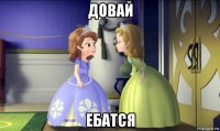 довай ебатся