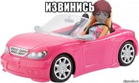 извинись 