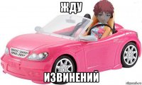 жду извинений