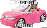 лол кек человек я розовый