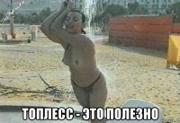  топлесс - это полезно